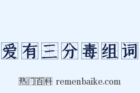 爱有三分毒组词是什么意思的图片